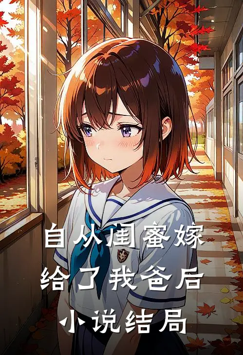 自从闺蜜嫁给了我爸后小说结局