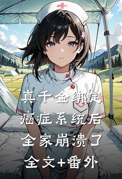 真千金绑定癌症系统后，全家崩溃了全文+番外