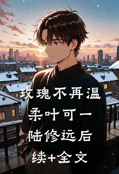 玫瑰不再温柔叶可一陆修远后续+全文