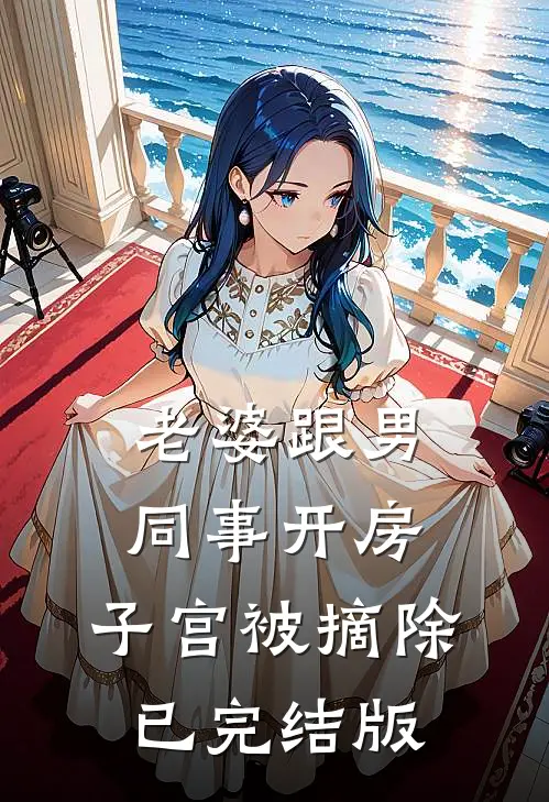 老婆跟男同事开房，子宫被摘除已完结版