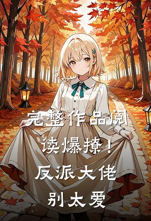 完整作品阅读爆撩！反派大佬别太爱