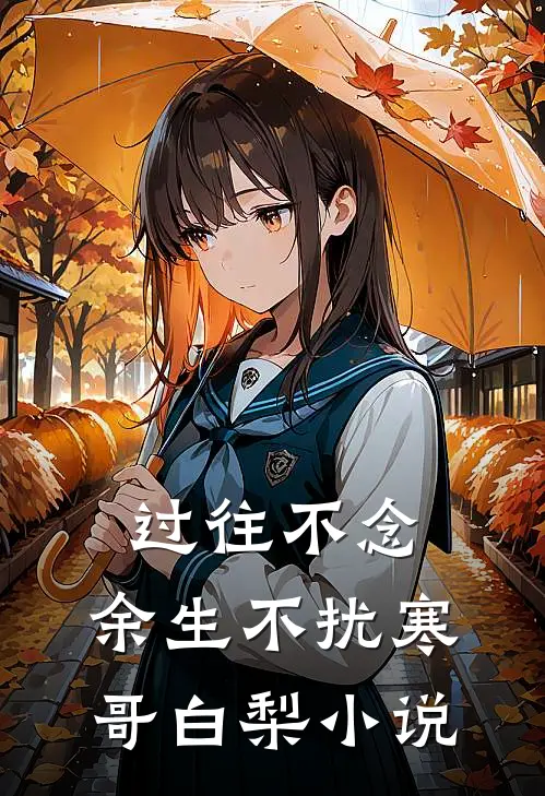 过往不念，余生不扰寒哥白梨小说