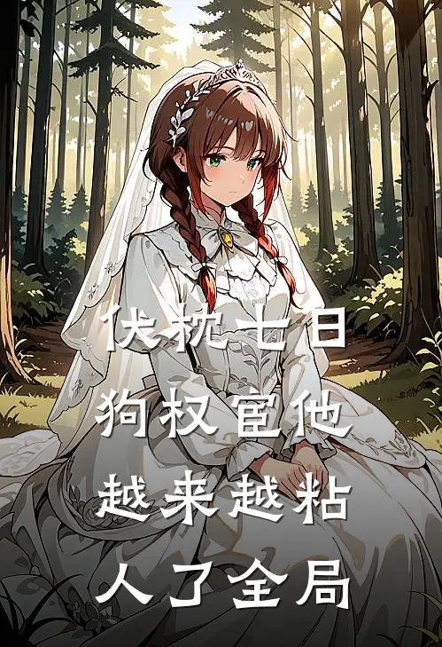 伏枕七日，狗权宦他越来越粘人了全局