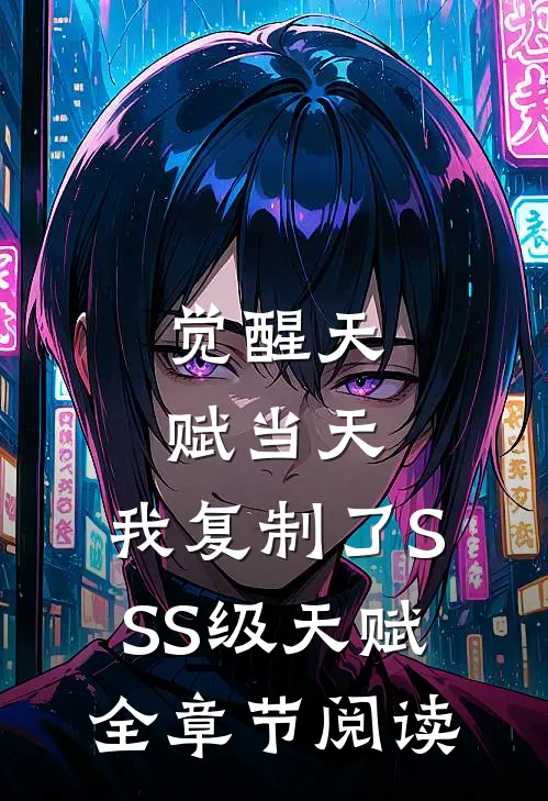 觉醒天赋当天，我复制了SSS级天赋全章节阅读