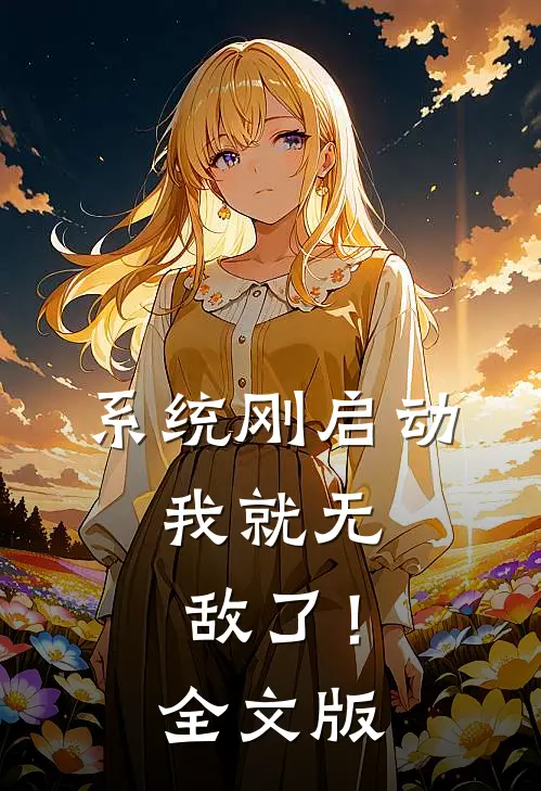 系统刚启动，我就无敌了！全文版