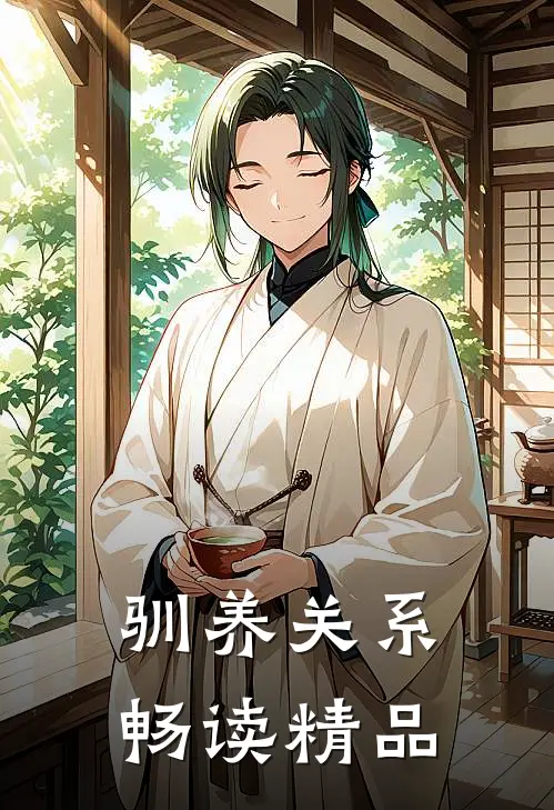 驯养关系畅读精品