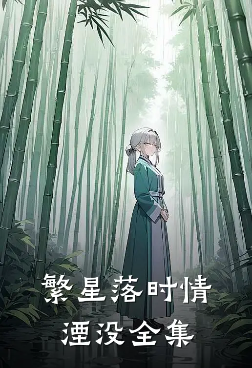 繁星落时情湮没全集