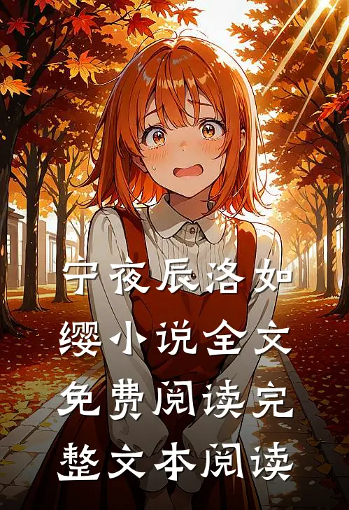 宁夜辰洛如缨小说全文免费阅读完整文本阅读