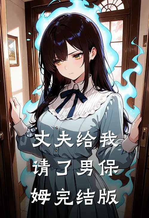 丈夫给我请了男保姆完结版