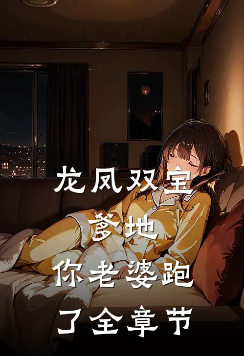 龙凤双宝：爹地，你老婆跑了全章节