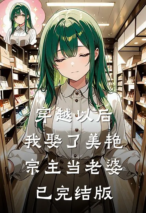 穿越以后，我娶了美艳宗主当老婆已完结版