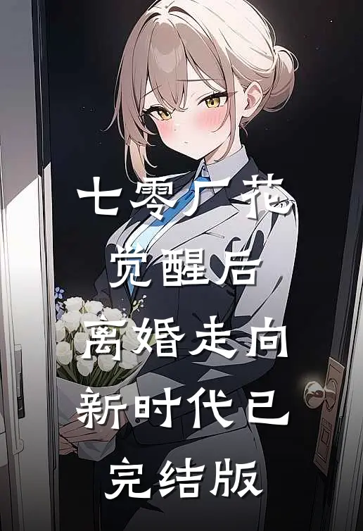七零厂花觉醒后，离婚走向新时代已完结版
