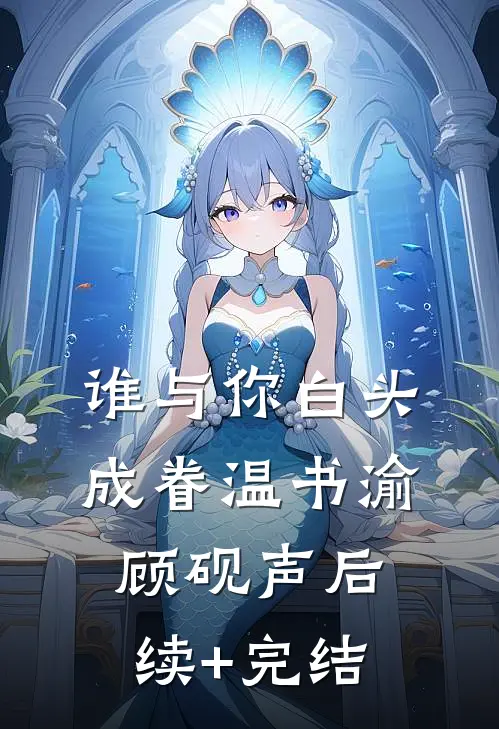 谁与你白头成眷温书渝顾砚声后续+完结