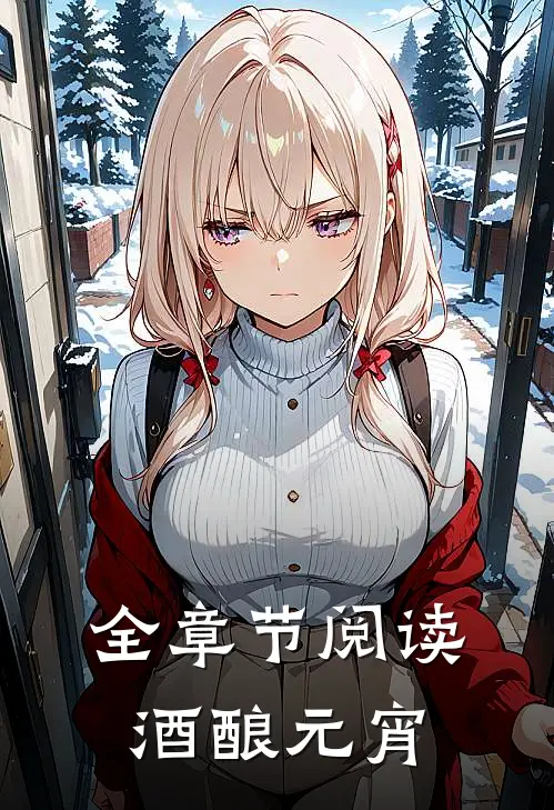 全章节阅读酒酿元宵