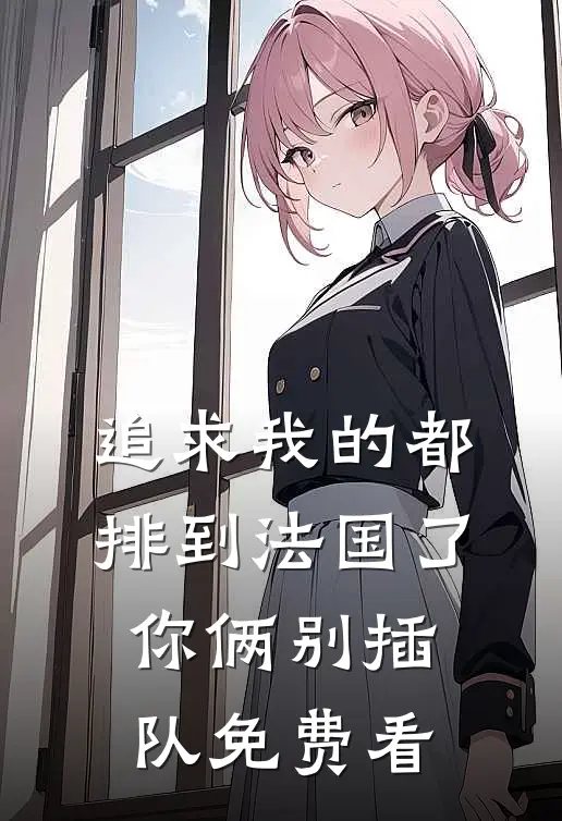 追求我的都排到法国了，你俩别插队免费看