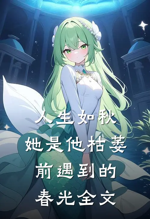 人生如秋：她是他枯萎前遇到的春光全文