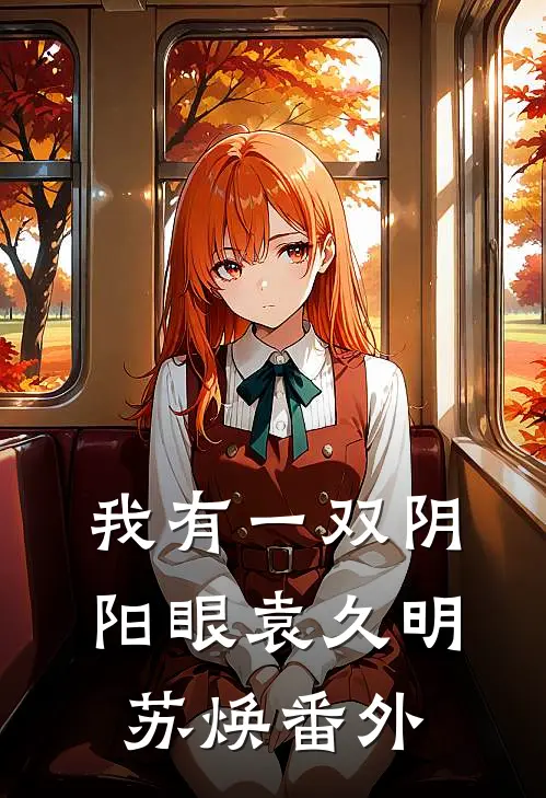 我有一双阴阳眼袁久明苏焕 番外