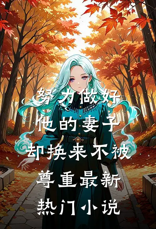 努力做好他的妻子，却换来不被尊重最新热门小说