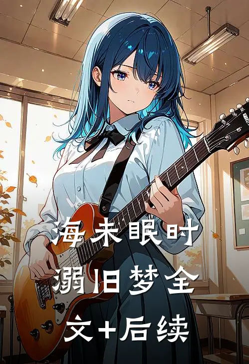 海未眠时溺旧梦全文+后续
