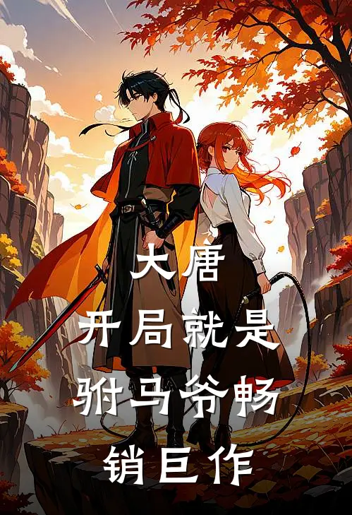 大唐：开局就是驸马爷畅销巨作