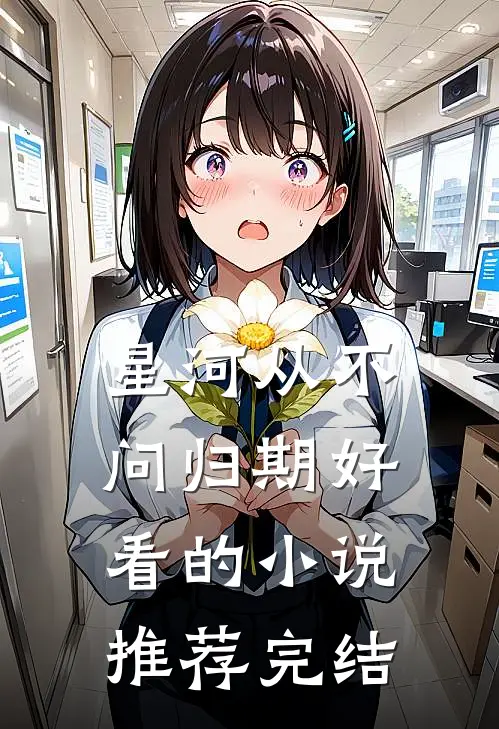 星河从不问归期好看的小说推荐完结