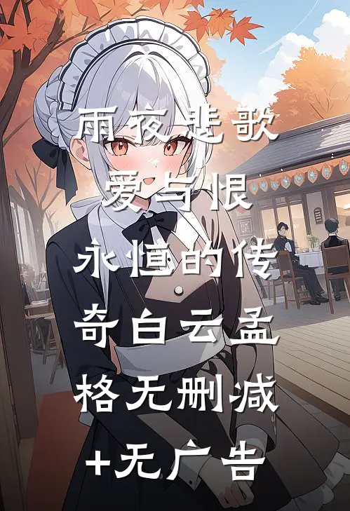 雨夜悲歌：爱与恨，永恒的传奇白云孟格无删减+无广告