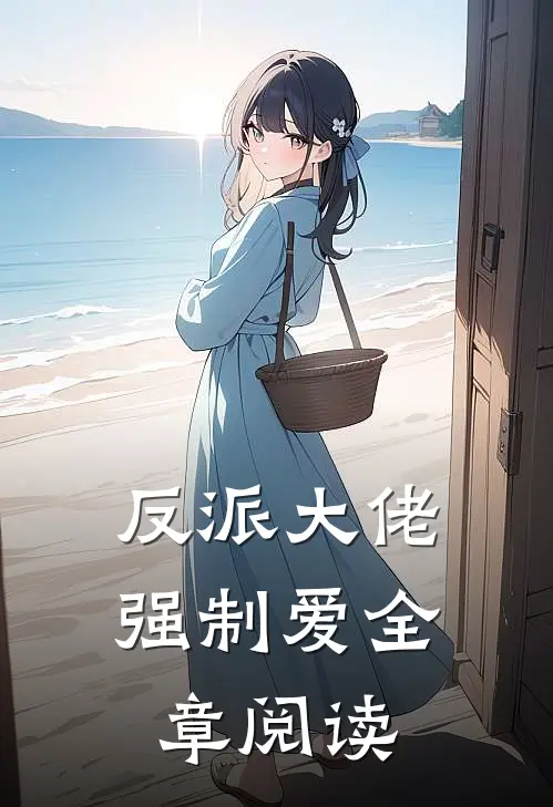 反派大佬强制爱全章阅读