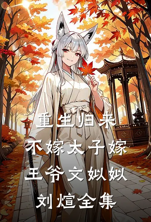 重生归来，不嫁太子嫁王爷文姒姒刘煊全集