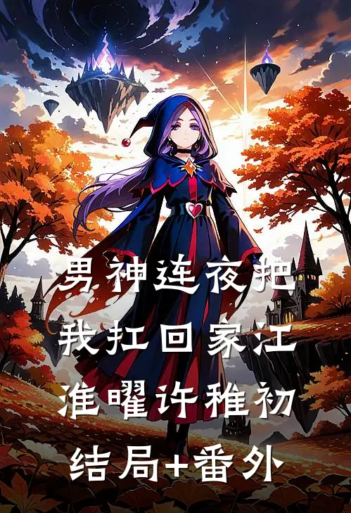 男神连夜把我扛回家江淮曜许稚初结局+番外