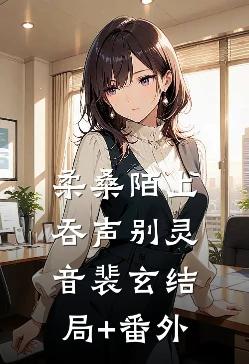 柔桑陌上吞声别灵音裴玄结局+番外