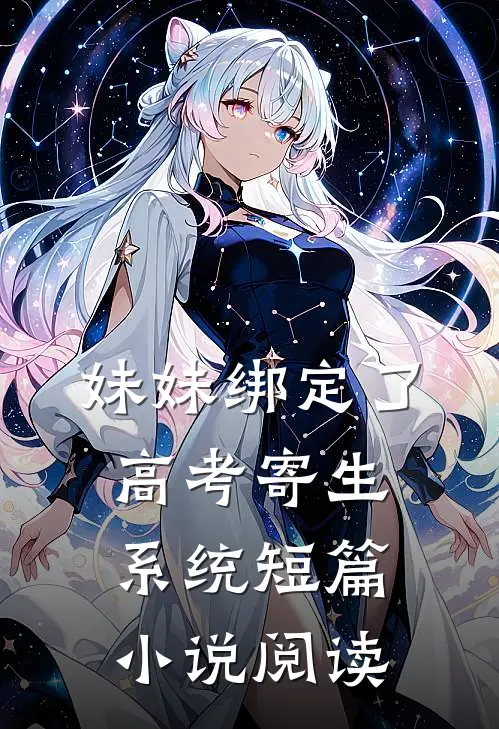 妹妹绑定了高考寄生系统 短篇小说阅读