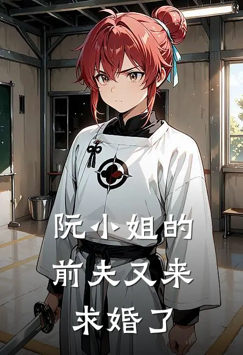 阮小姐的前夫又来求婚了