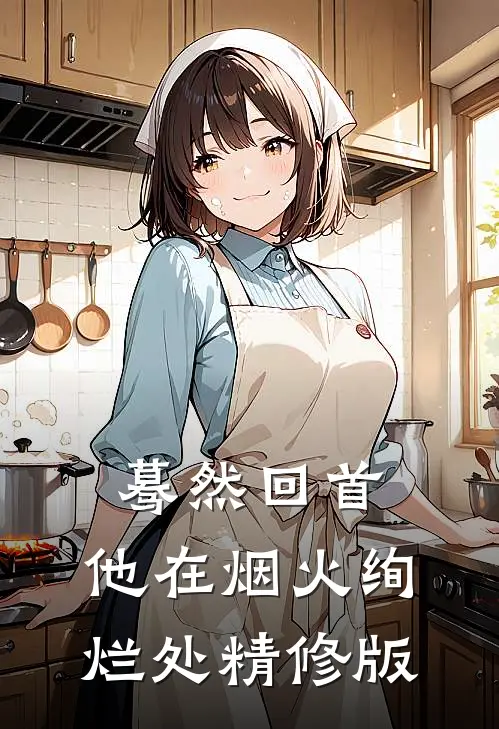 蓦然回首，他在烟火绚烂处精修版