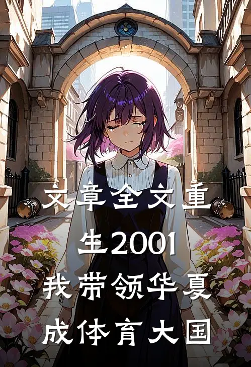文章全文重生2001，我带领华夏成体育大国