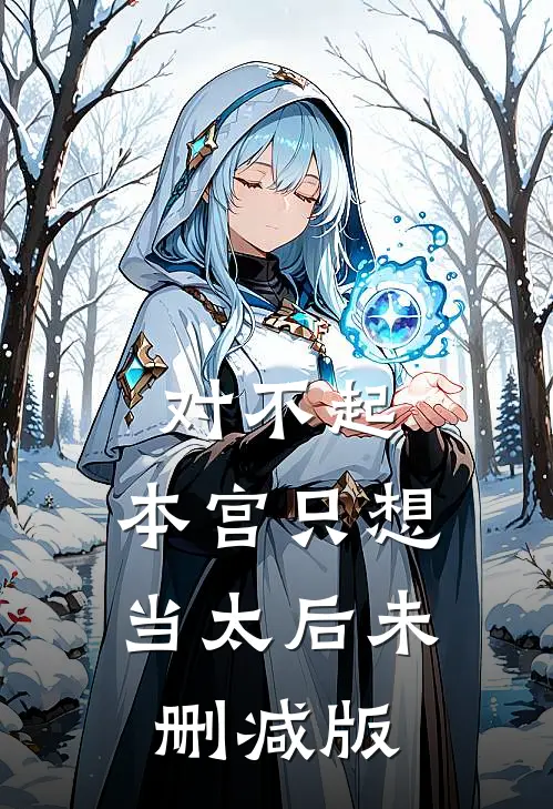 对不起，本宫只想当太后未删减版