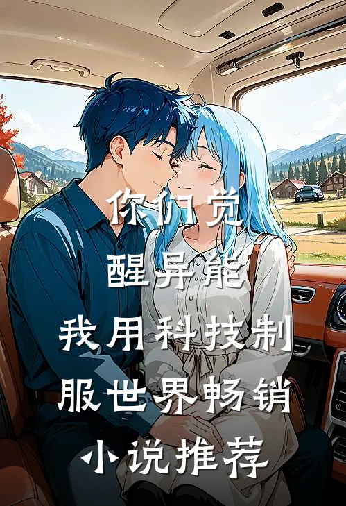 你们觉醒异能，我用科技制服世界畅销小说推荐