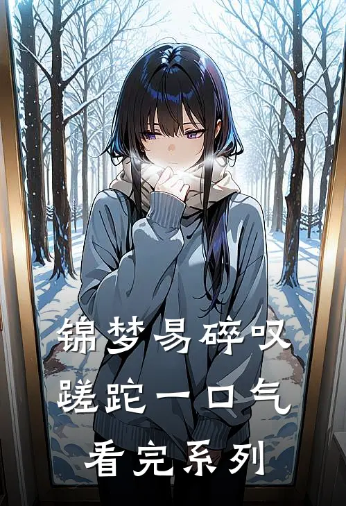 锦梦易碎叹蹉跎一口气看完系列