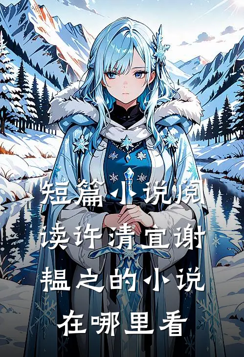 短篇小说阅读许清宜谢韫之的小说在哪里看