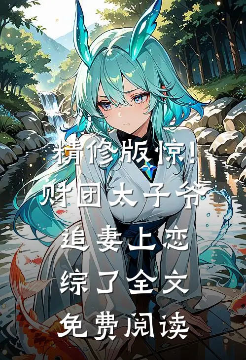 精修版惊!财团太子爷追妻上恋综了全文免费阅读