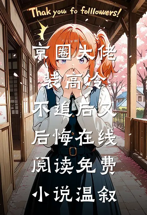京圈大佬装高冷，不追后又后悔在线阅读免费小说温叙