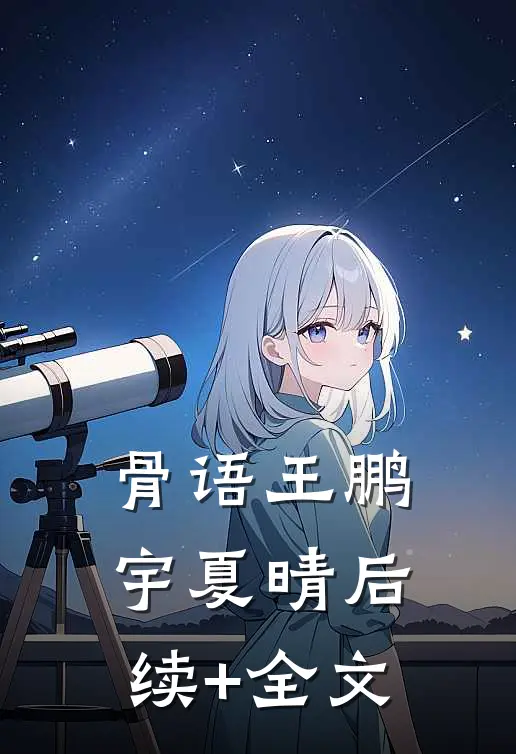 骨语王鹏宇夏晴后续+全文
