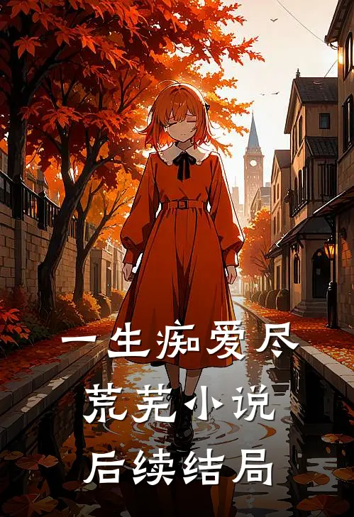 一生痴爱尽荒芜小说后续结局
