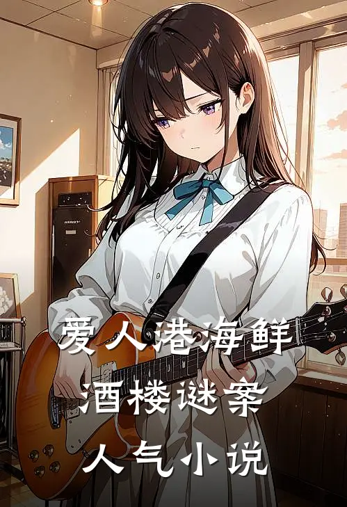 爱人港海鲜酒楼谜案人气小说