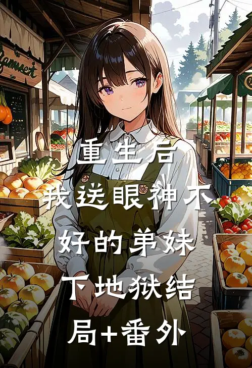 重生后，我送眼神不好的弟妹下地狱结局+番外