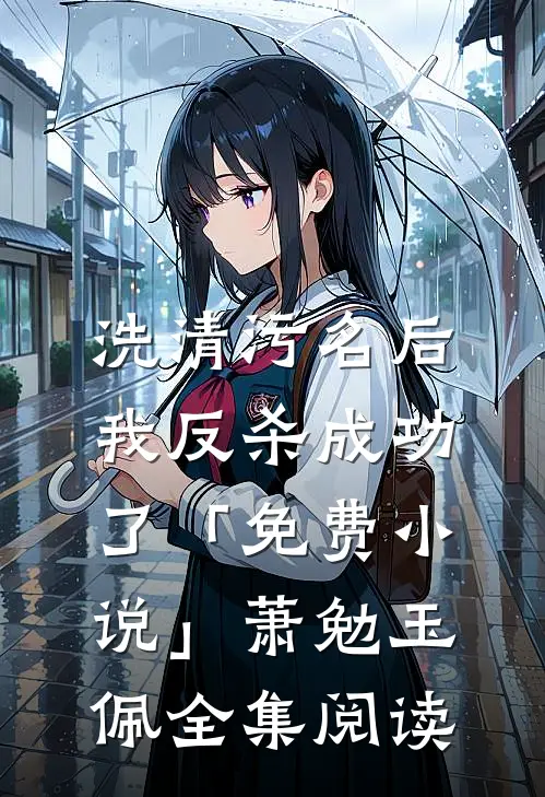 洗清污名后，我反杀成功了「免费小说」萧勉玉佩全集阅读