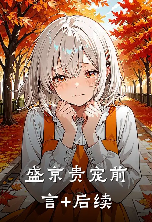 盛京贵宠前言+后续