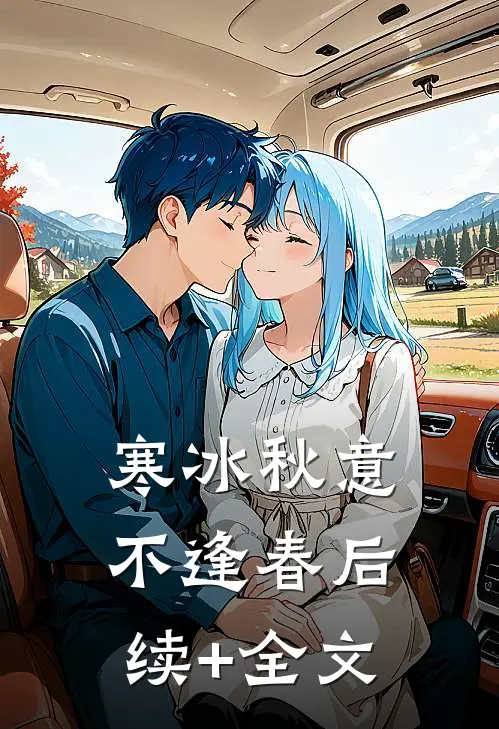 寒冰秋意不逢春后续+全文