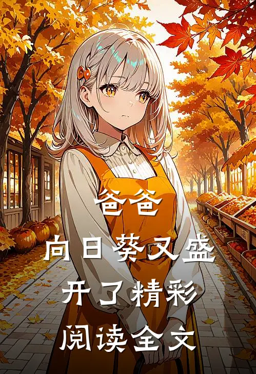 爸爸，向日葵又盛开了精彩阅读全文