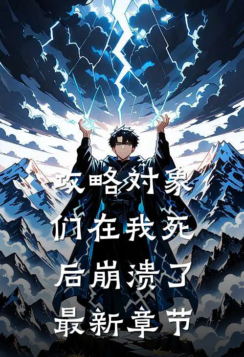 攻略对象们在我死后崩溃了最新章节