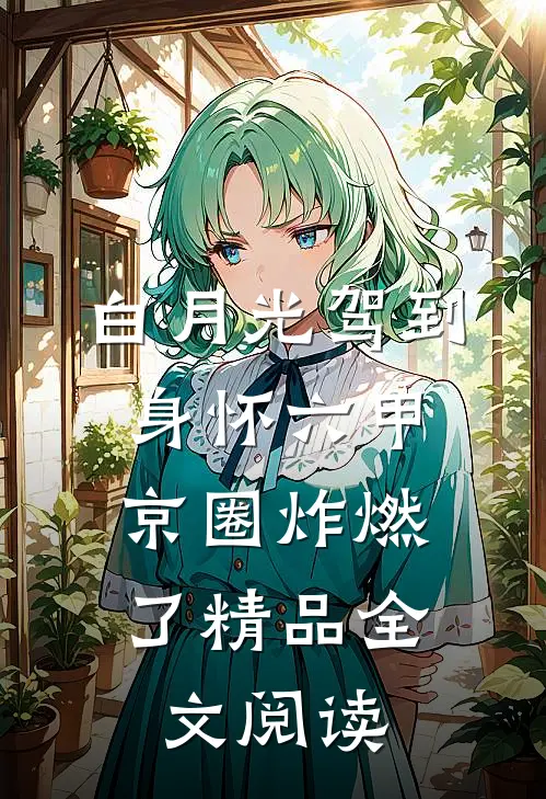 白月光驾到身怀六甲，京圈炸燃了精品全文阅读